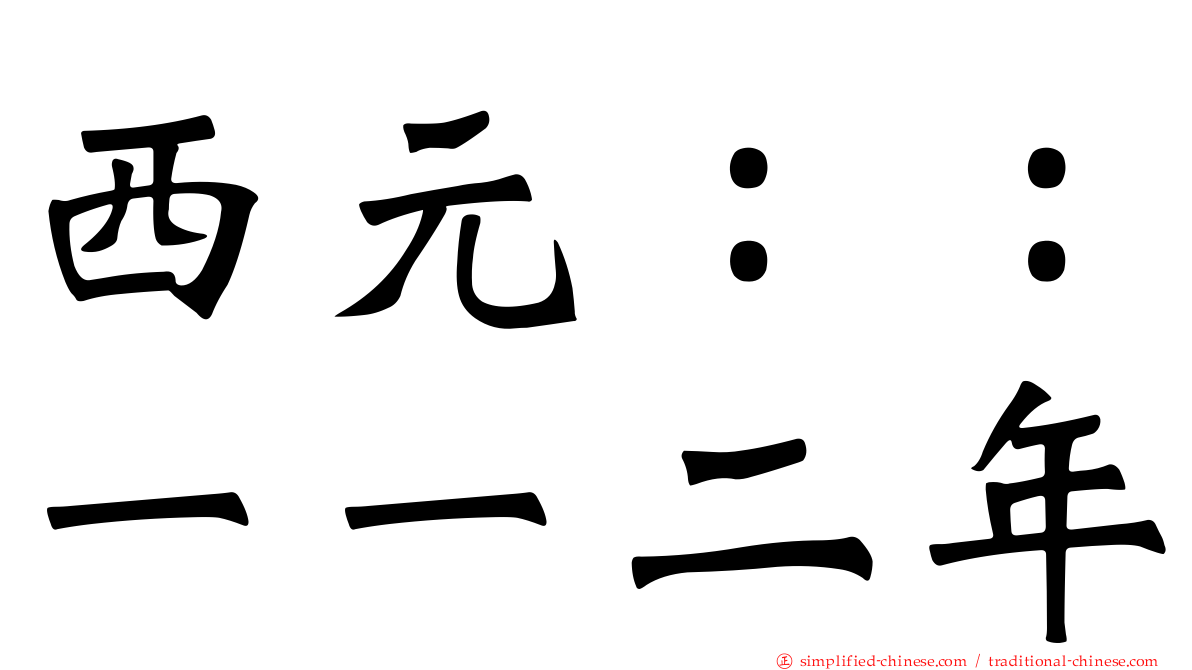 西元：：一一二年