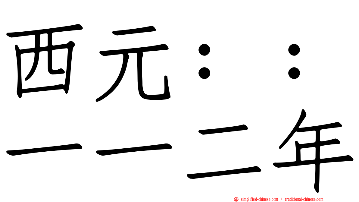 西元：：一一二年