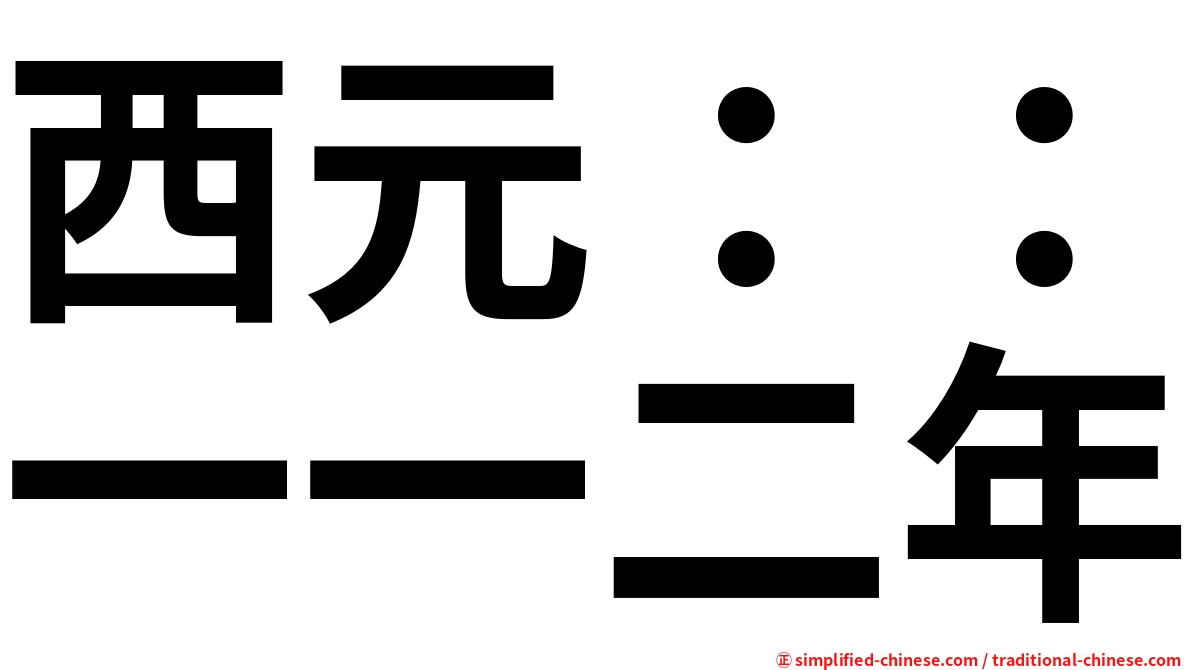 西元：：一一二年