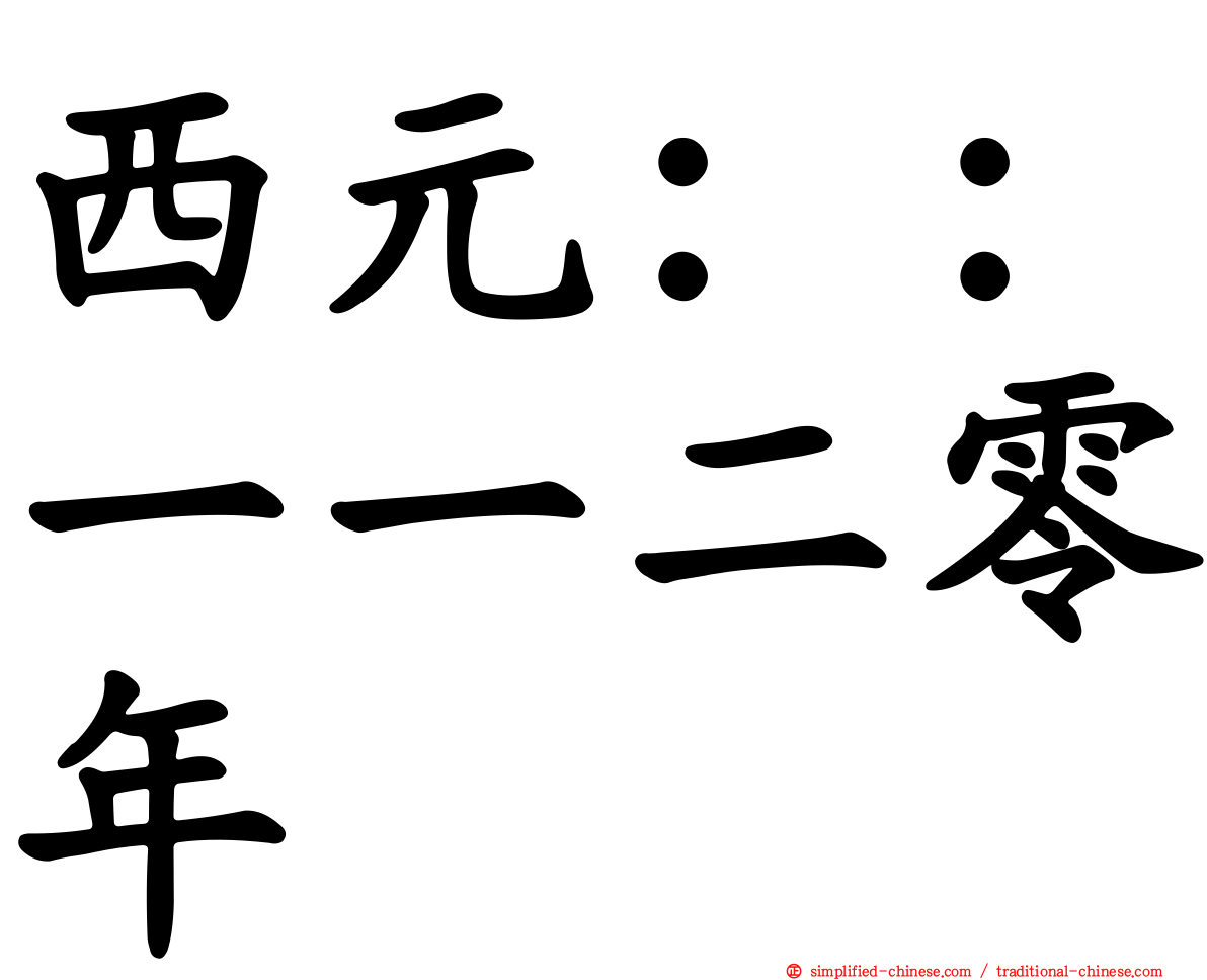 西元：：一一二零年