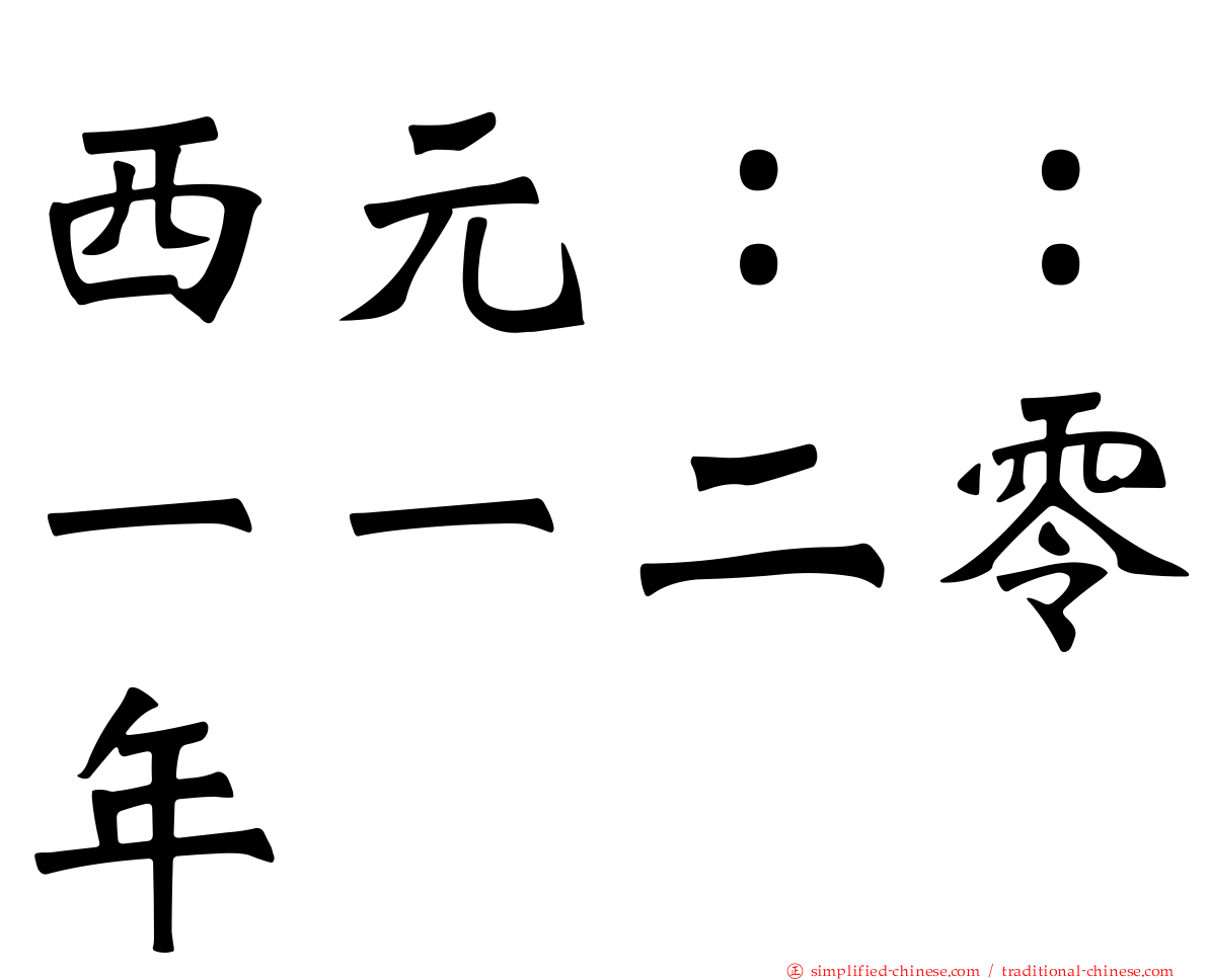 西元：：一一二零年
