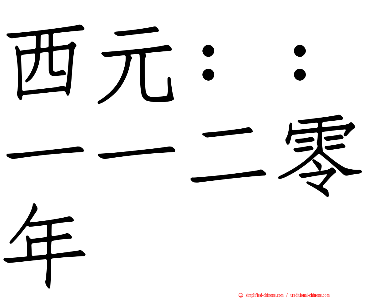 西元：：一一二零年