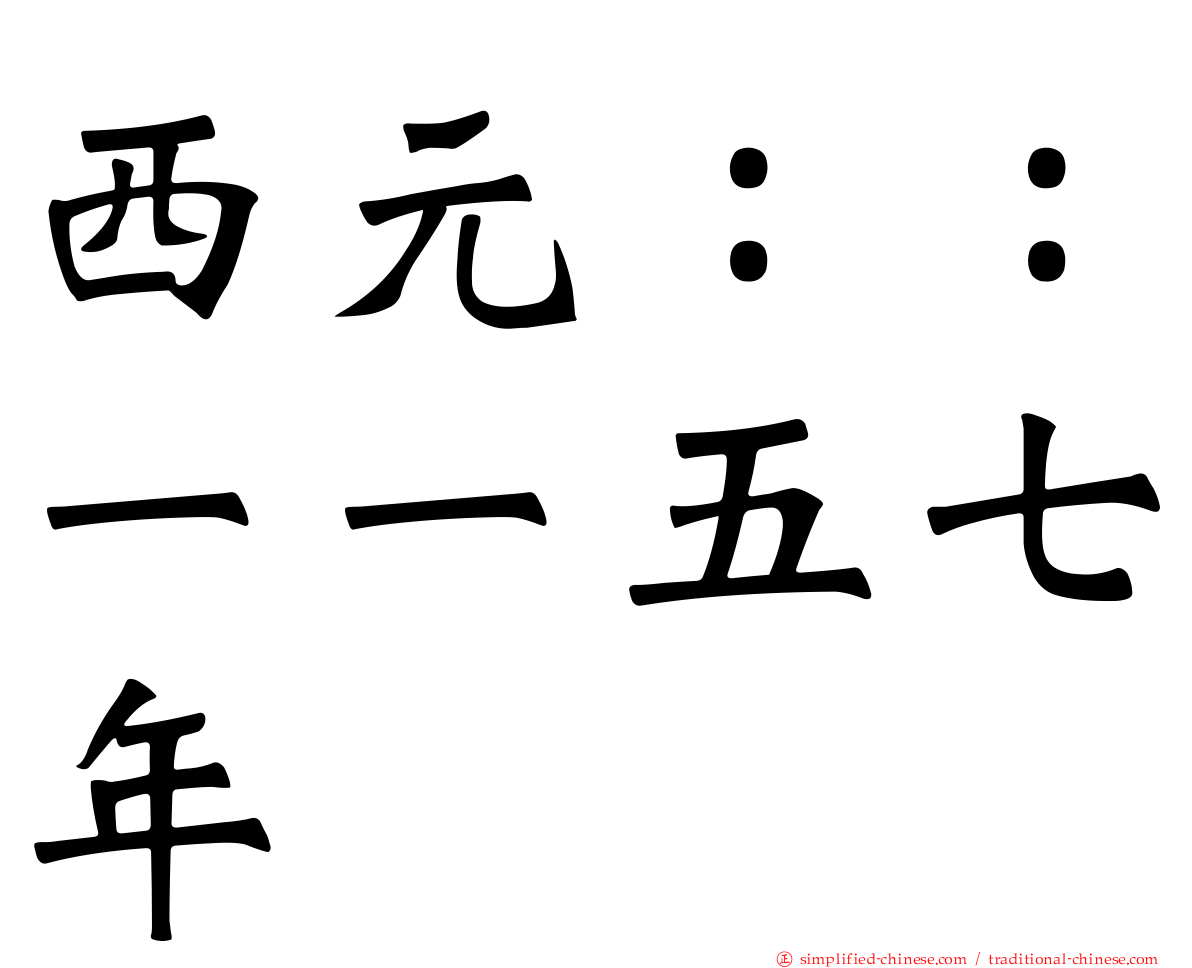 西元：：一一五七年