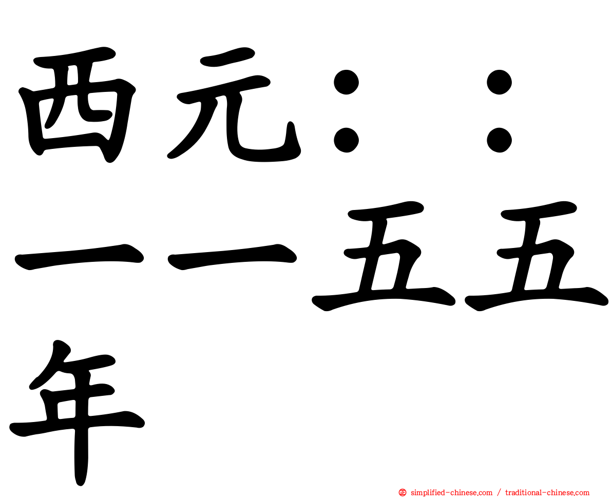 西元：：一一五五年