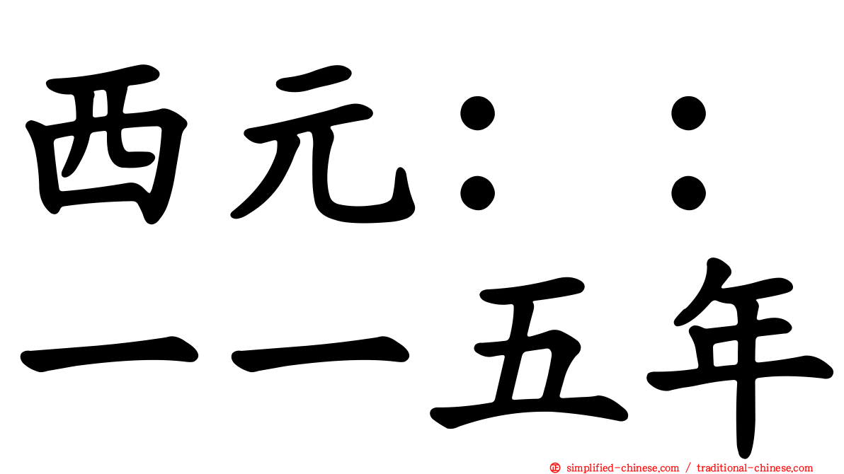 西元：：一一五年