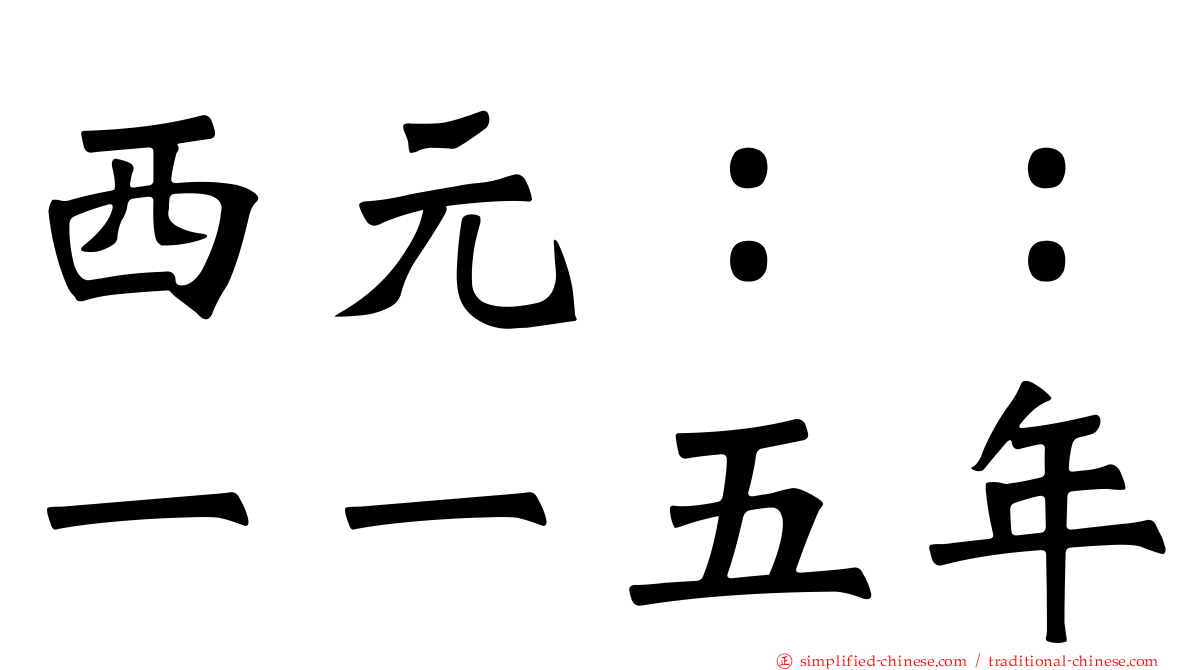 西元：：一一五年