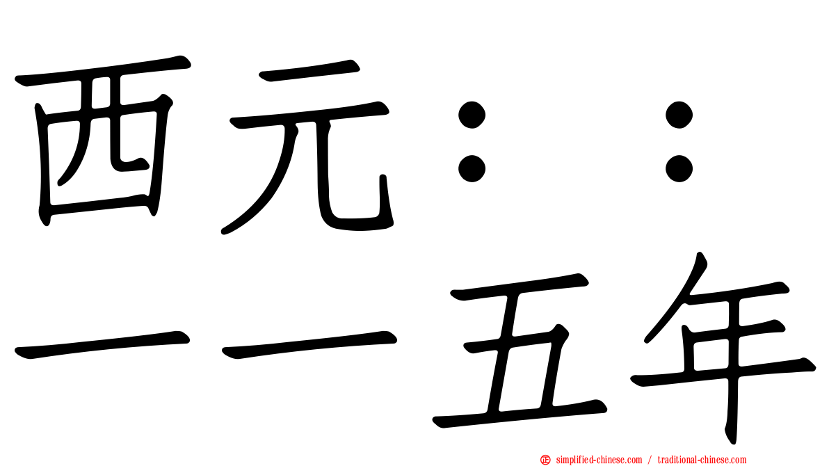 西元：：一一五年
