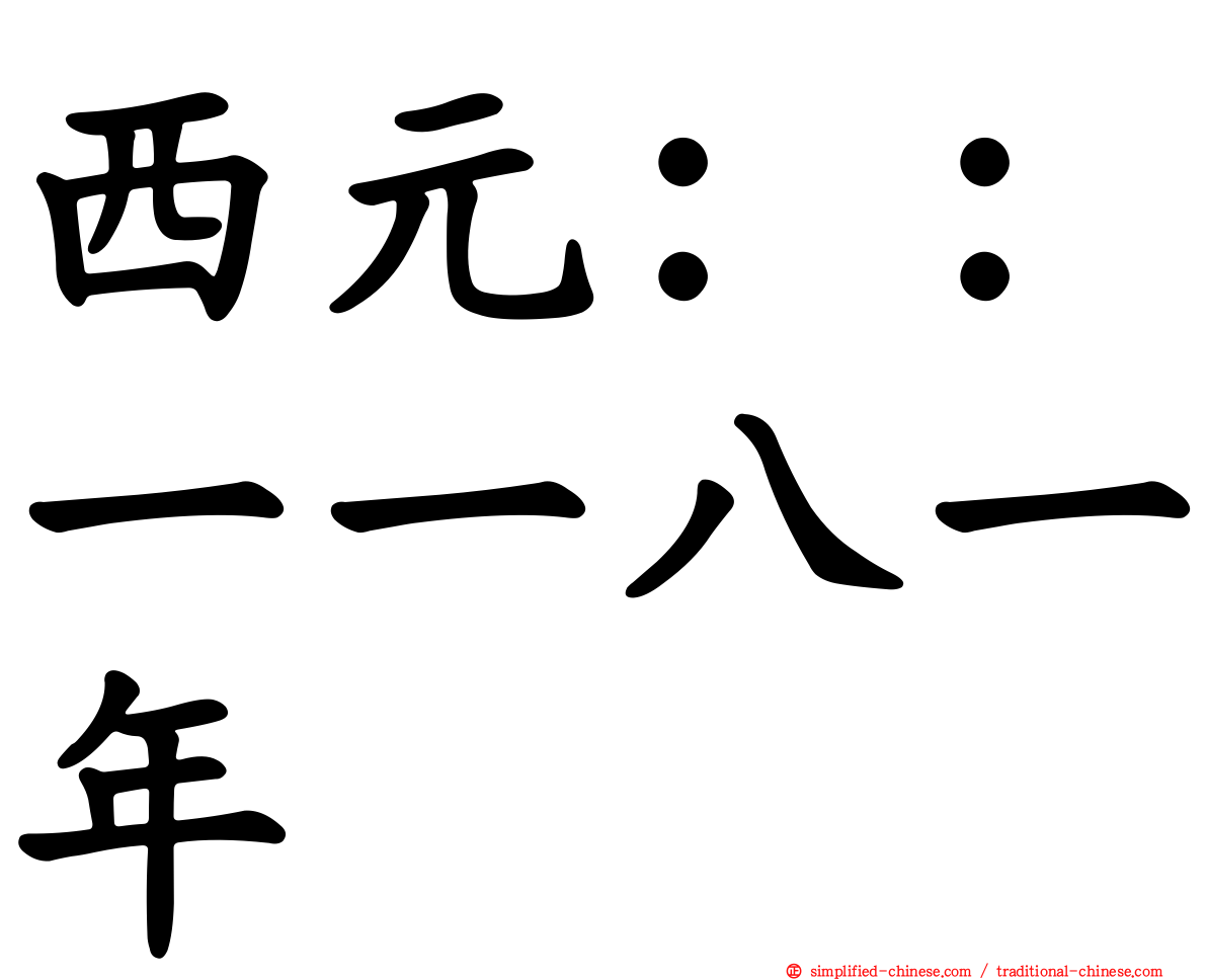西元：：一一八一年