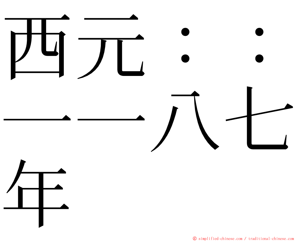 西元：：一一八七年 ming font