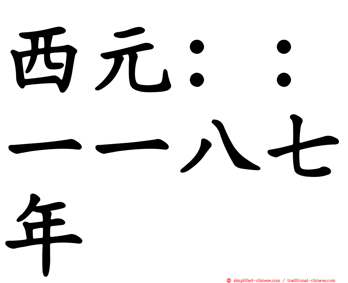 西元：：一一八七年