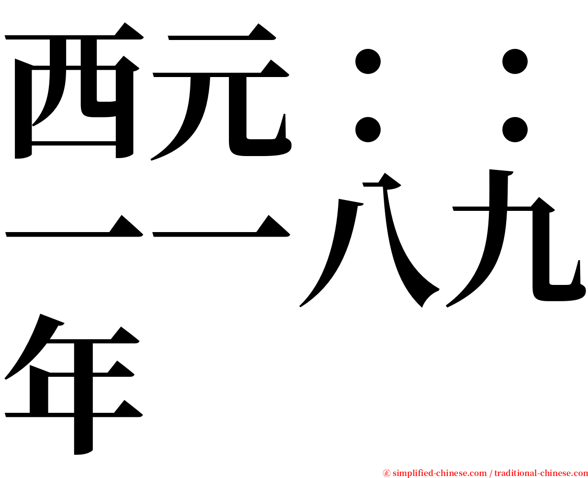 西元：：一一八九年 serif font