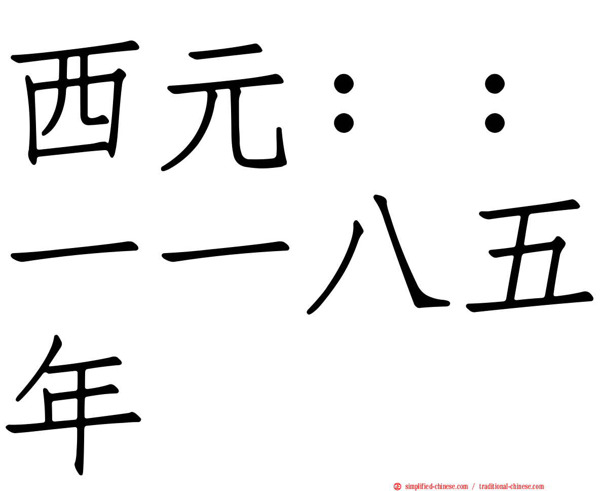 西元：：一一八五年