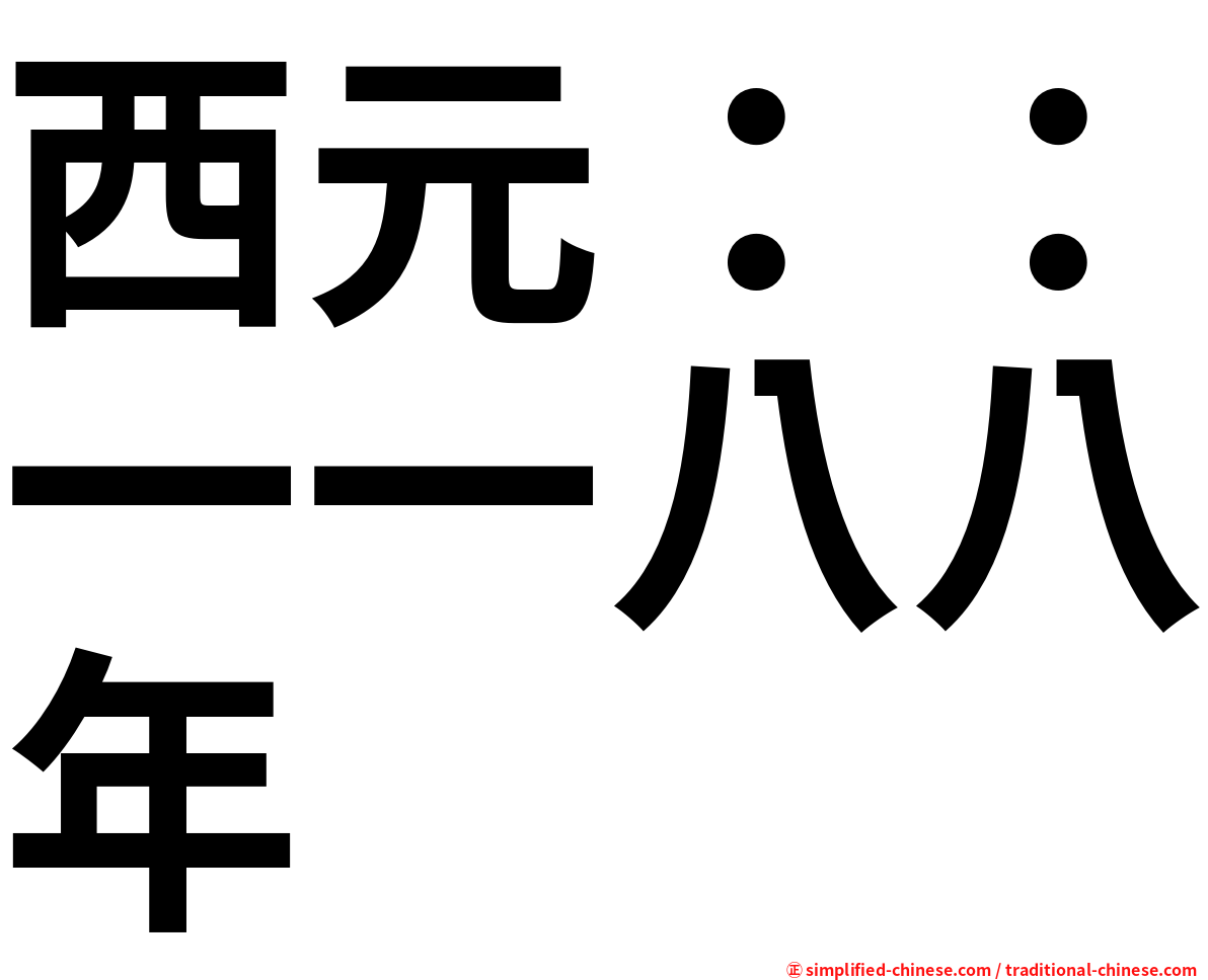 西元：：一一八八年
