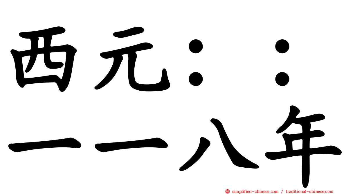 西元：：一一八年