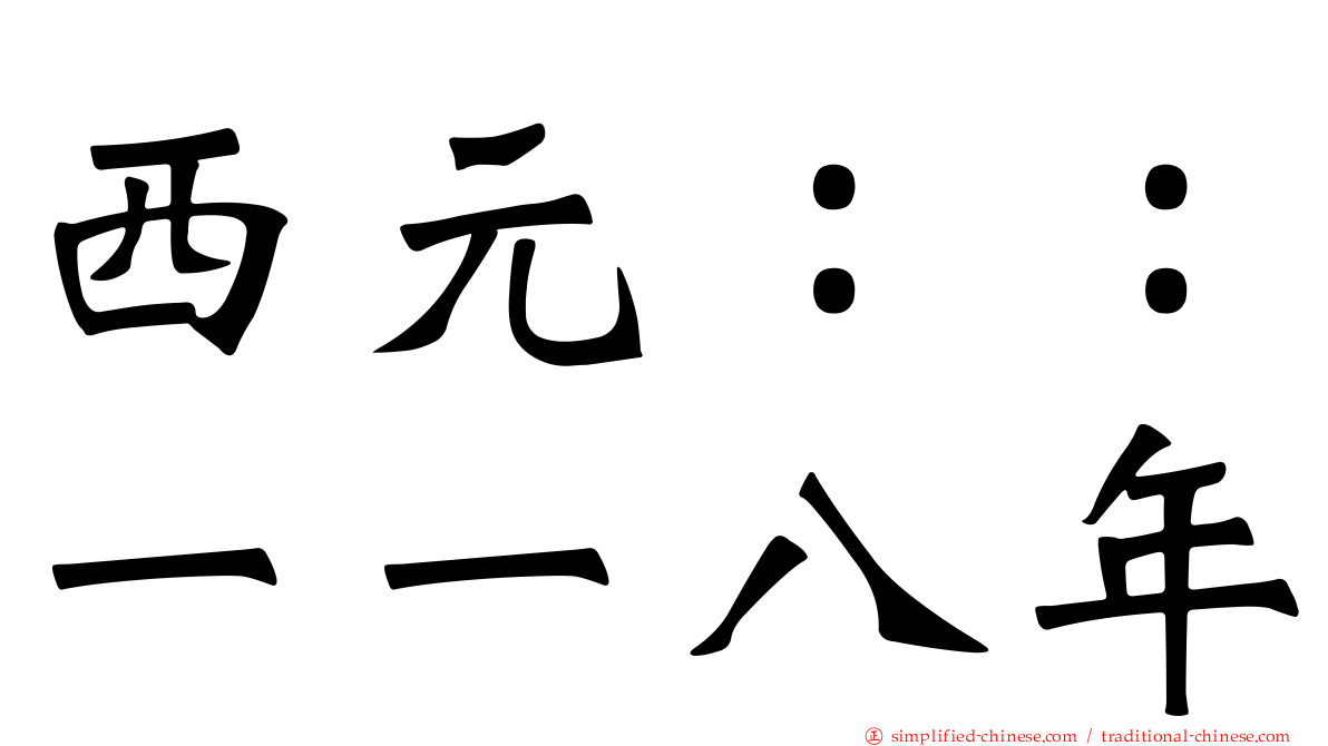 西元：：一一八年