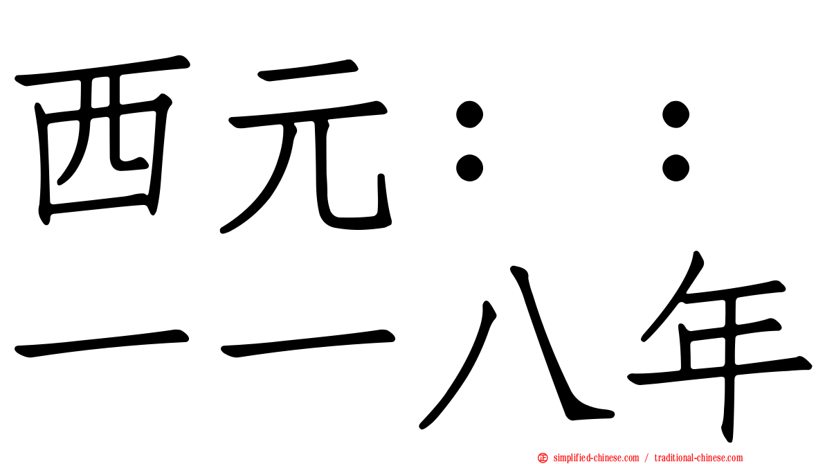 西元：：一一八年