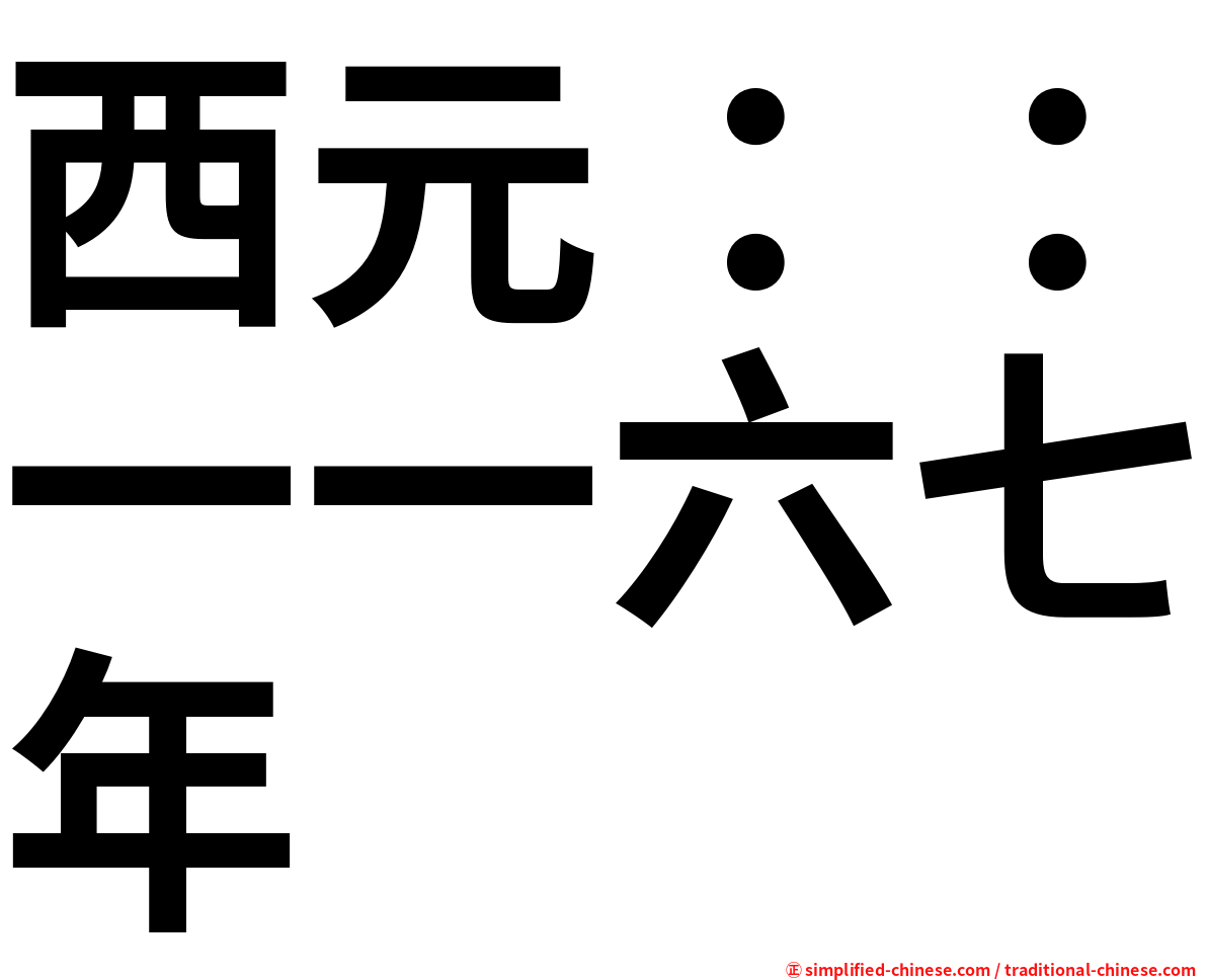 西元：：一一六七年