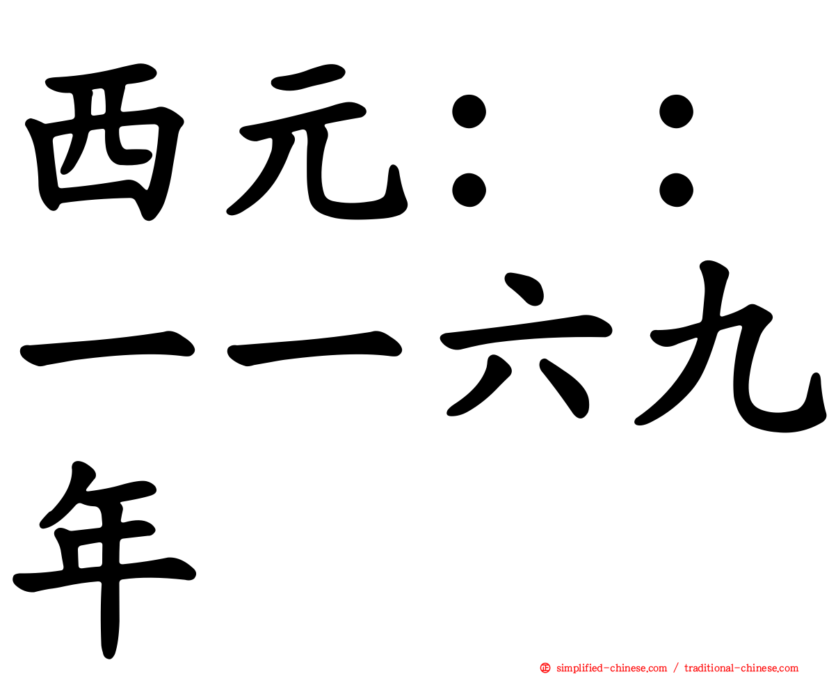 西元：：一一六九年