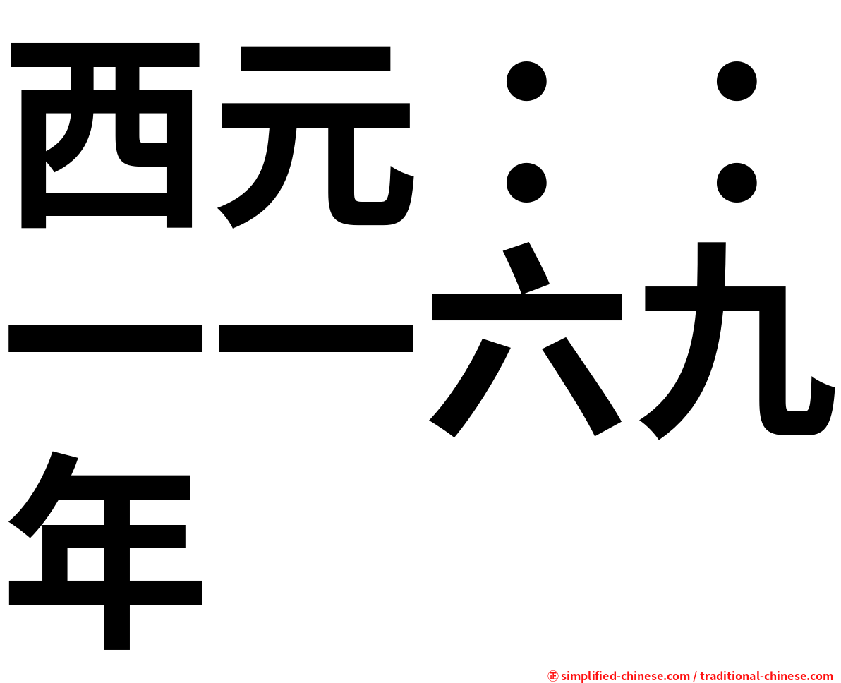 西元：：一一六九年