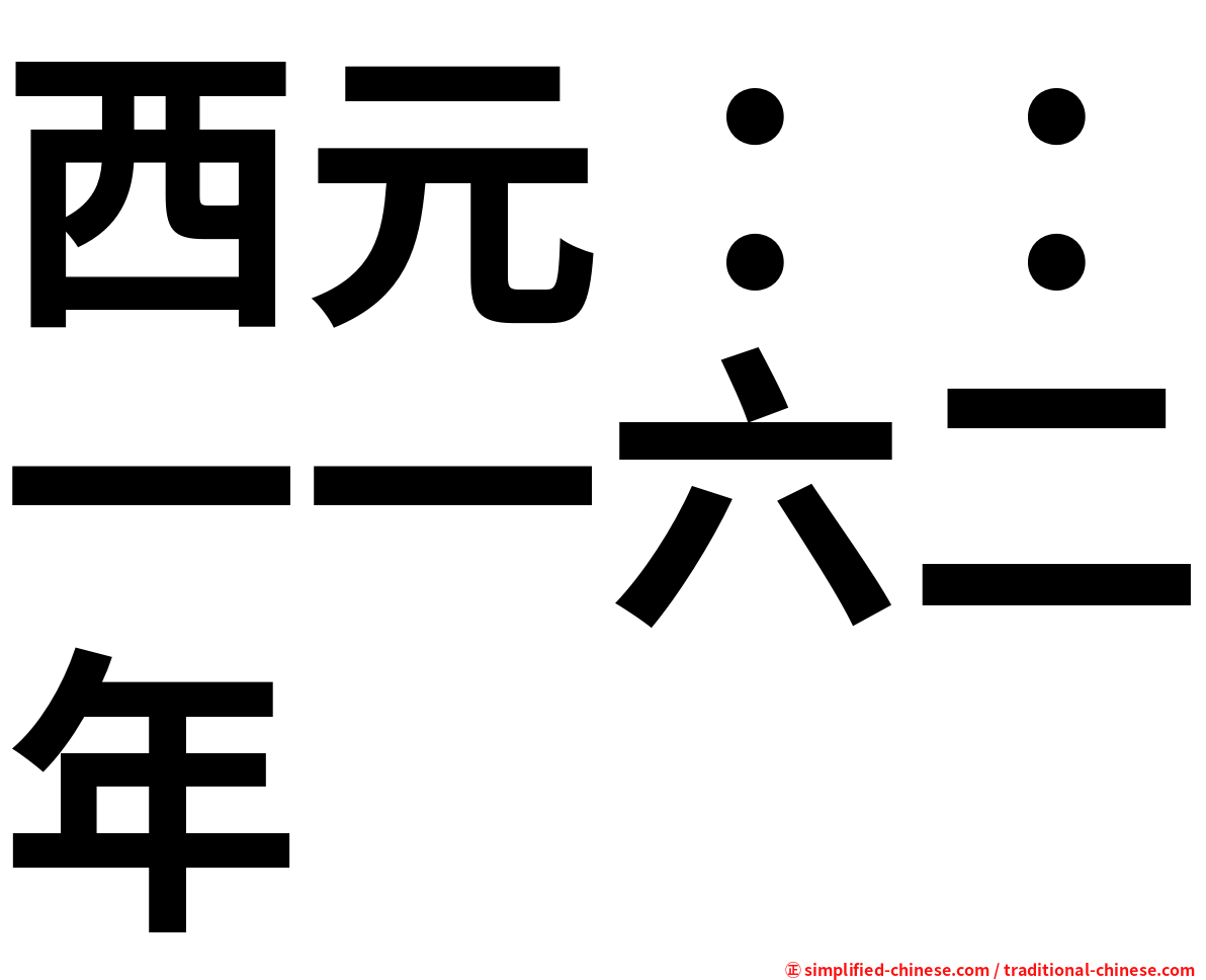 西元：：一一六二年