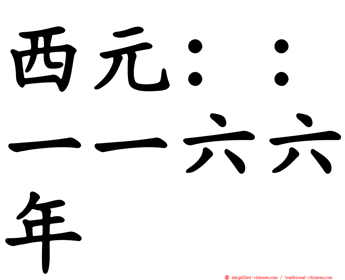 西元：：一一六六年