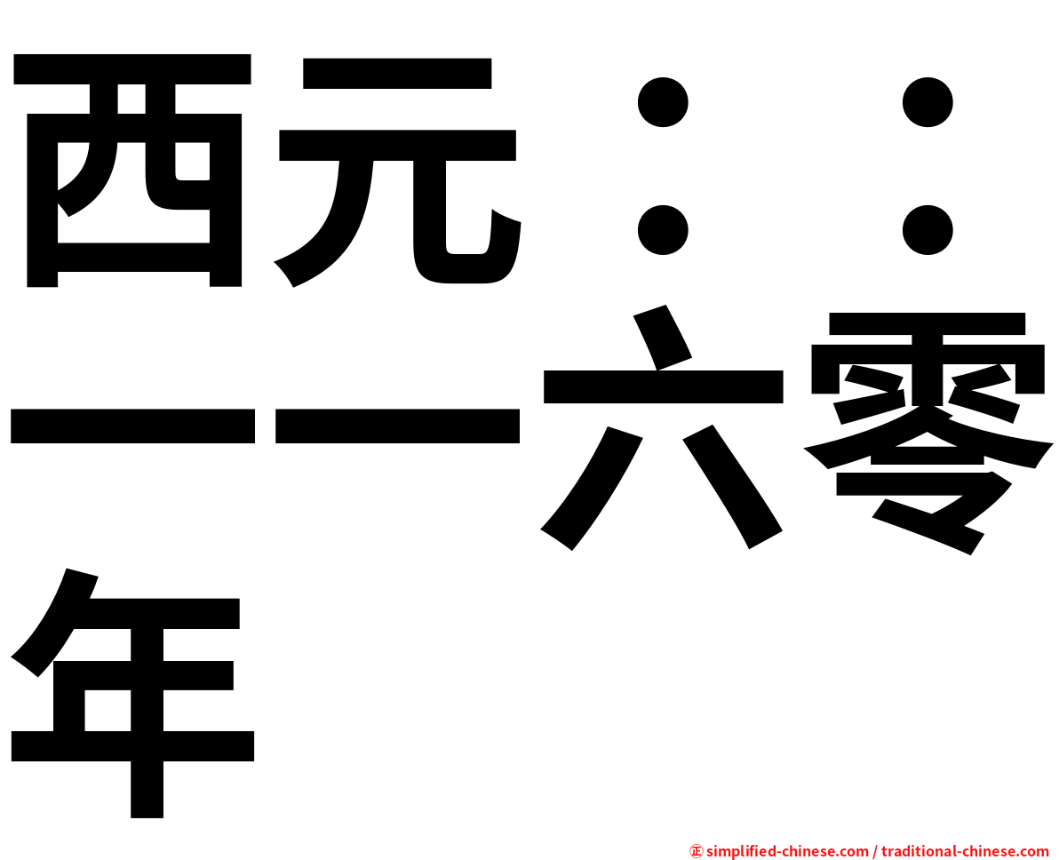 西元：：一一六零年