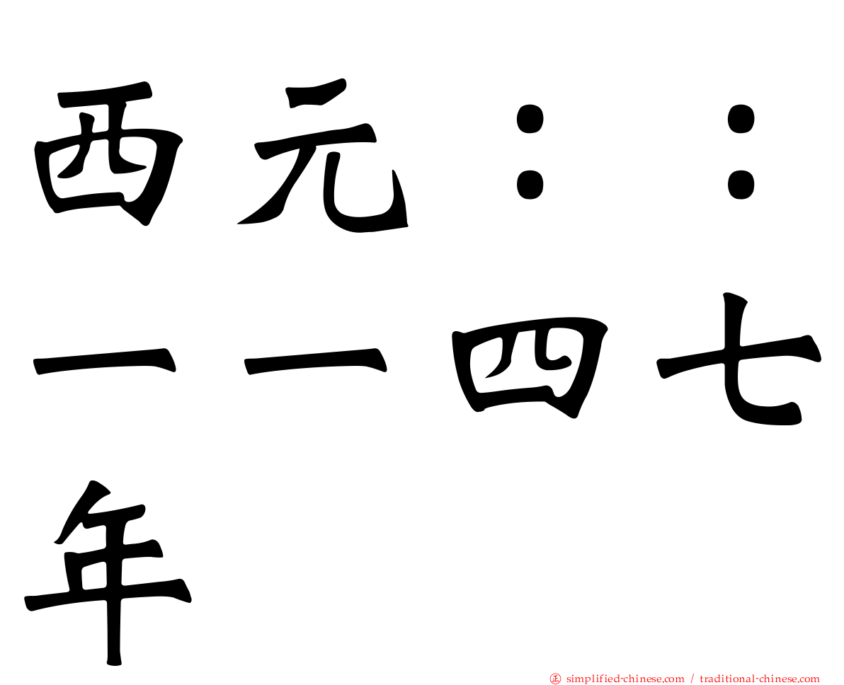 西元：：一一四七年