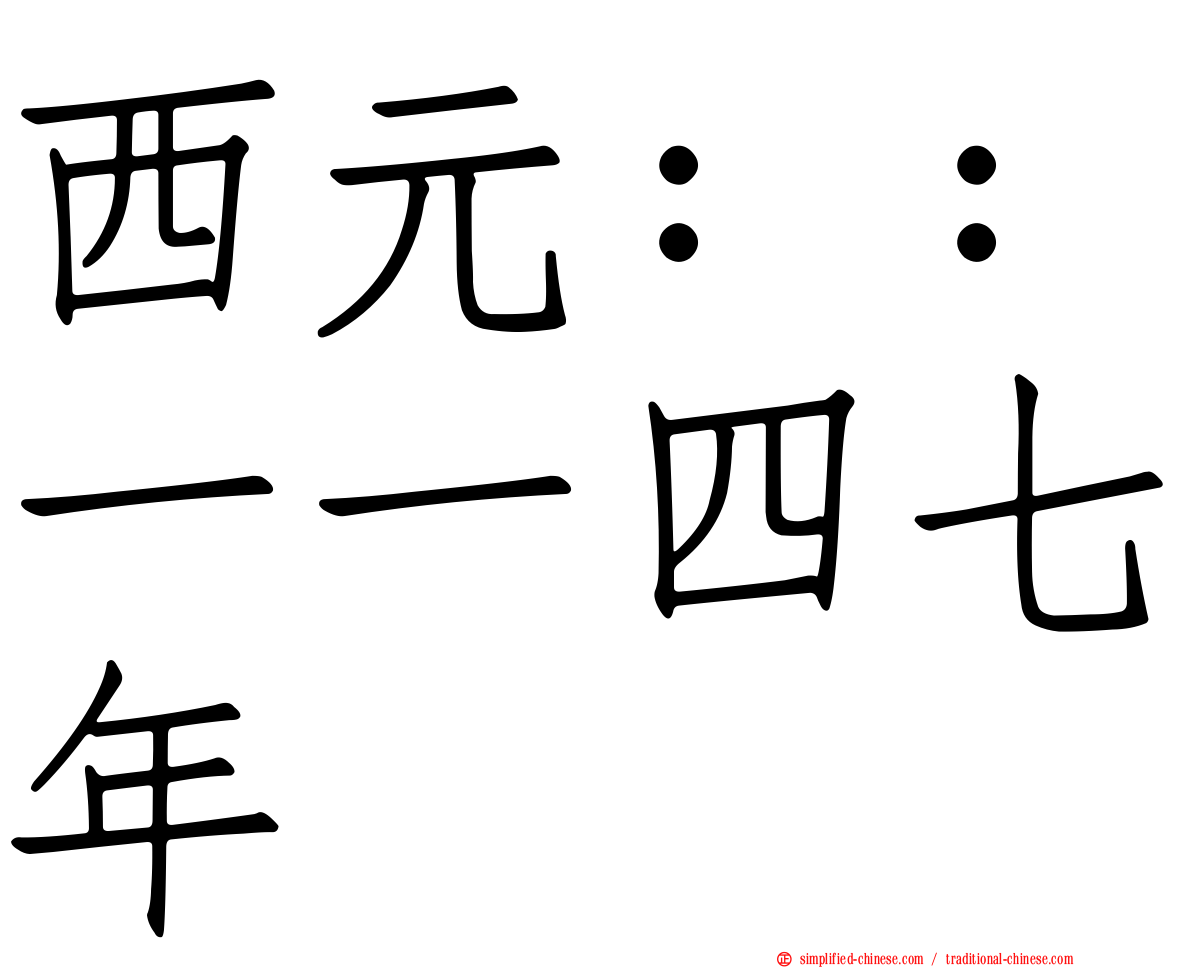 西元：：一一四七年