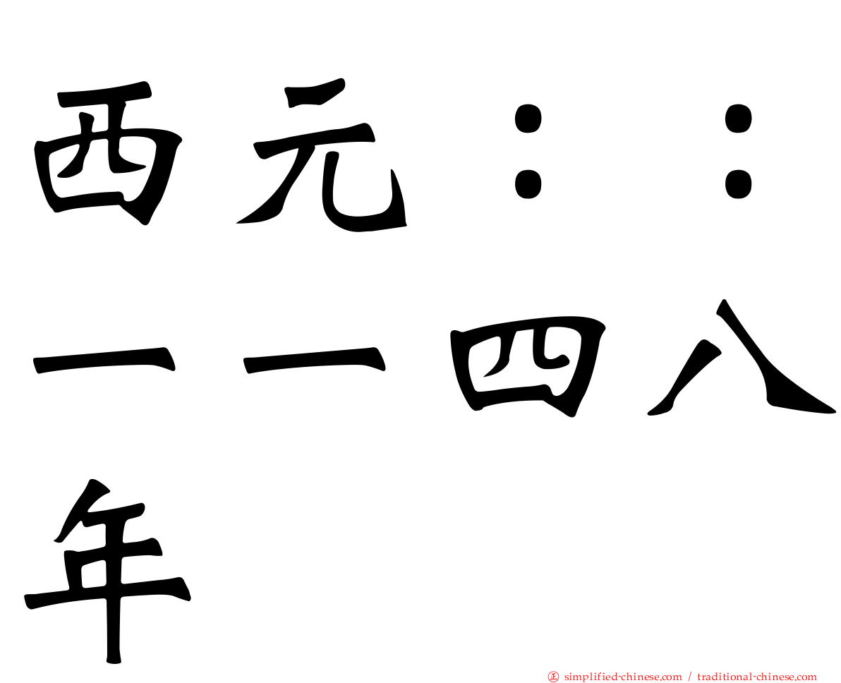 西元：：一一四八年