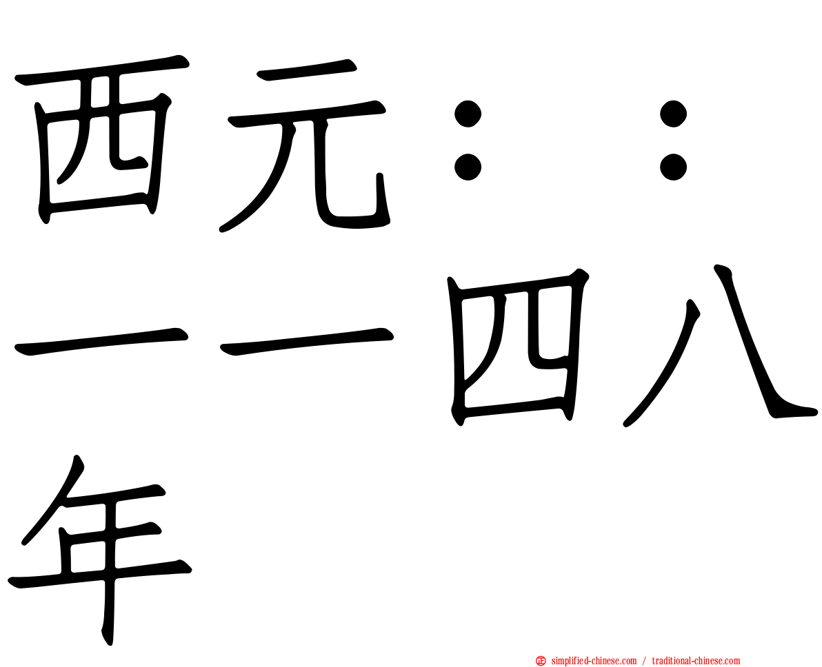 西元：：一一四八年