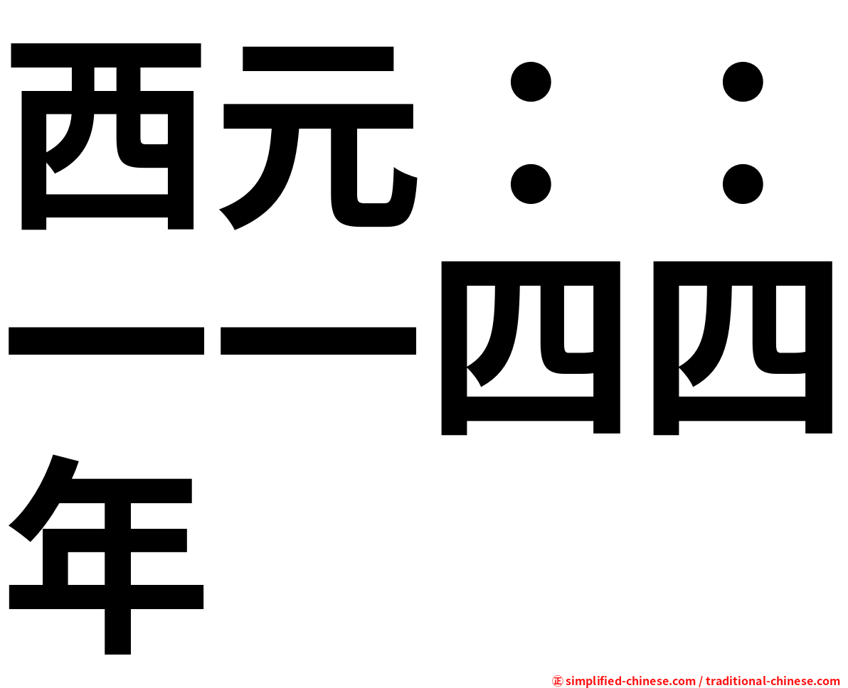西元：：一一四四年
