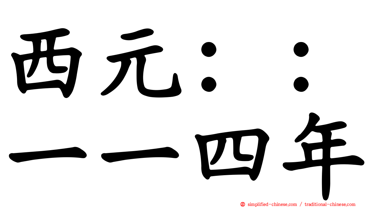 西元：：一一四年