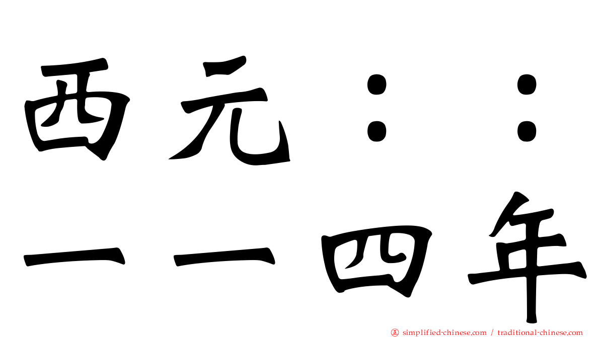 西元：：一一四年