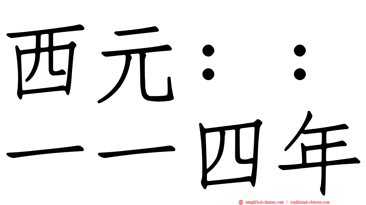 西元：：一一四年