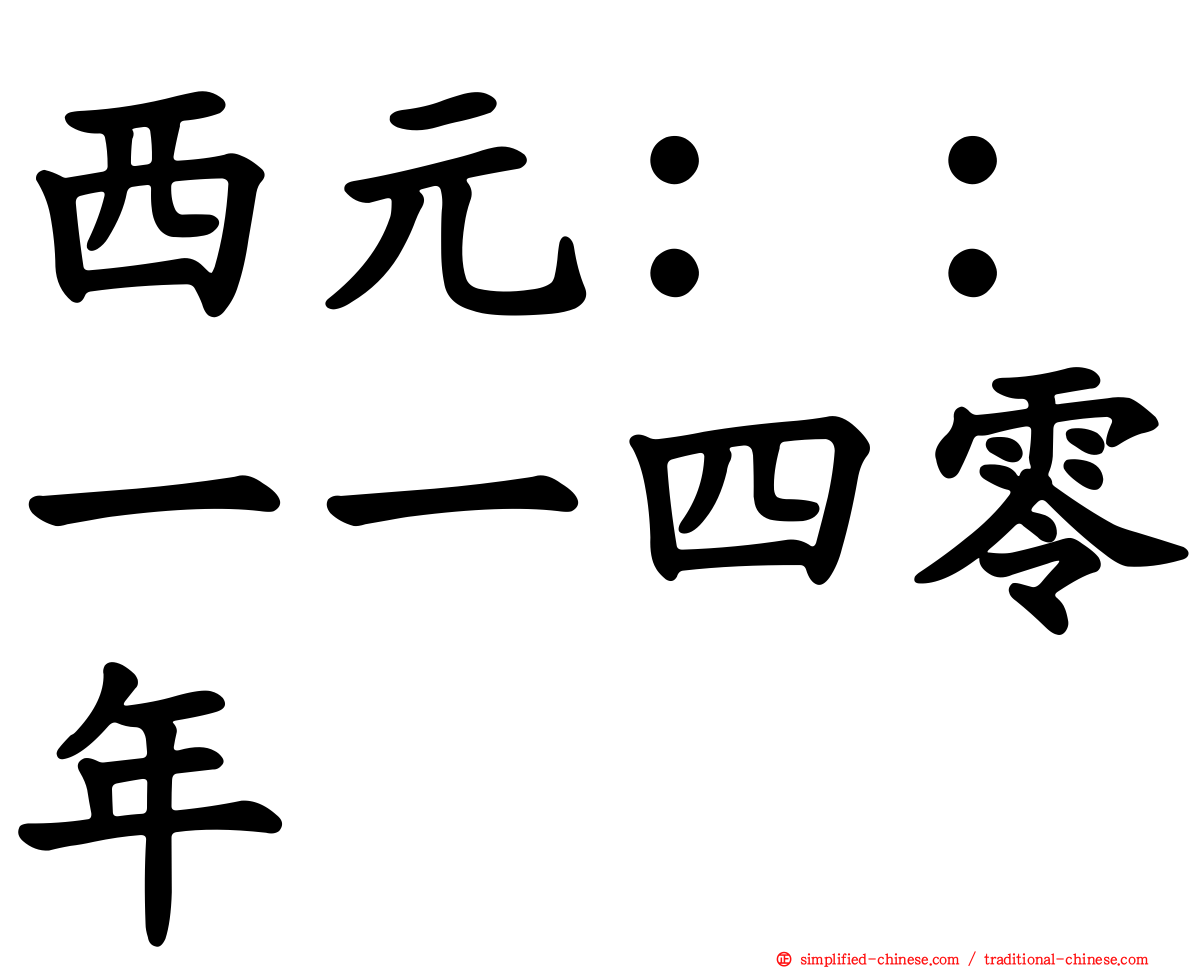 西元：：一一四零年