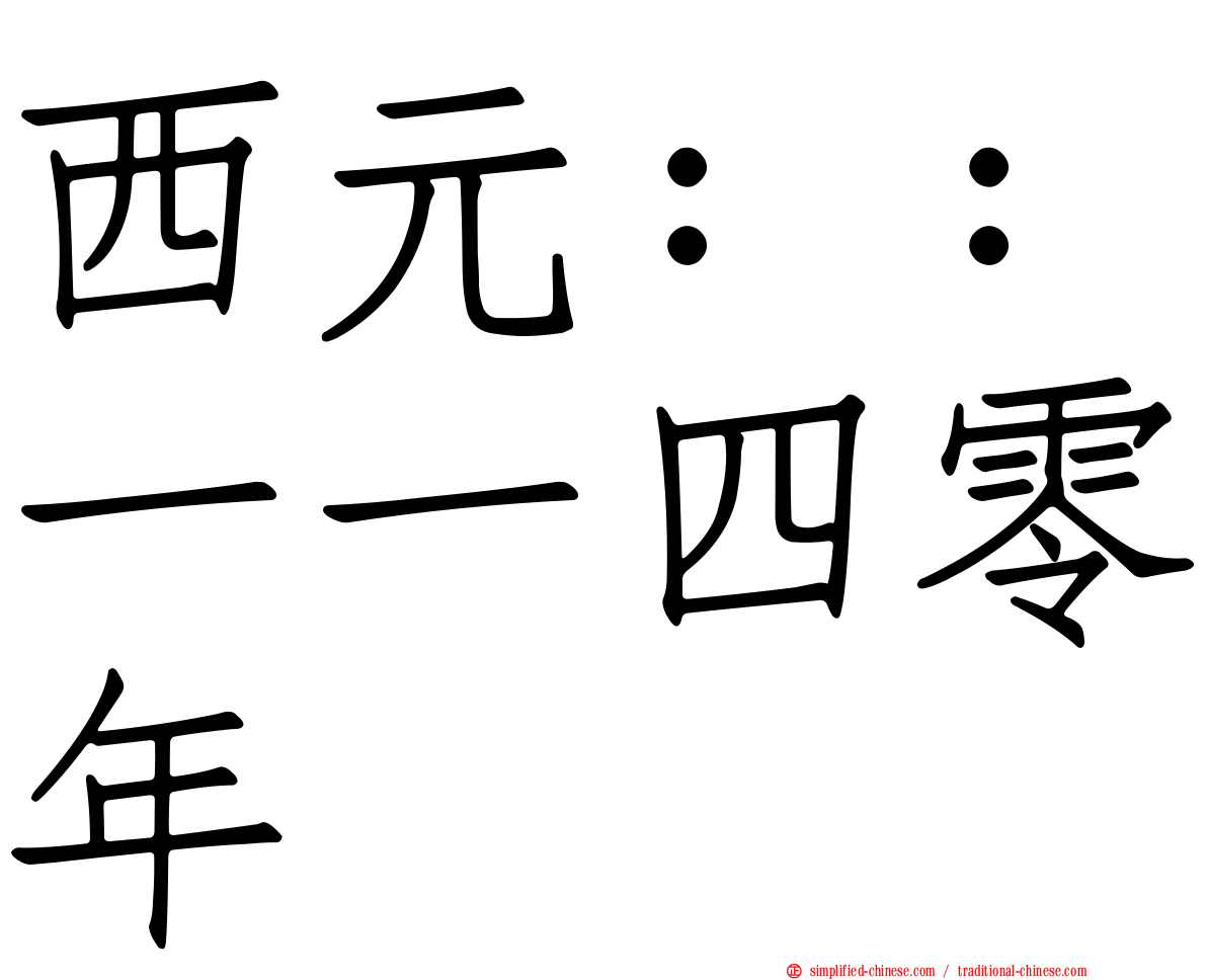 西元：：一一四零年