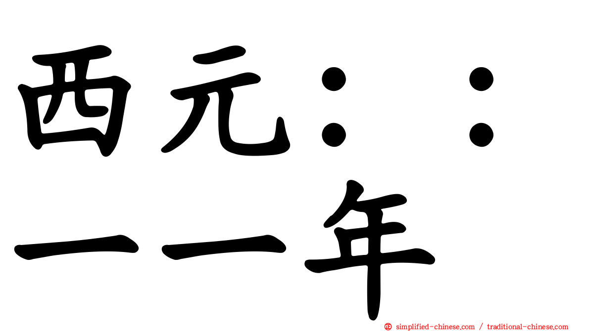 西元：：一一年