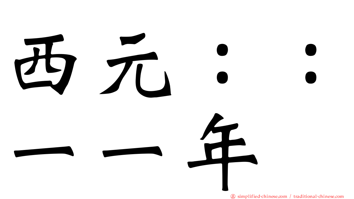 西元：：一一年