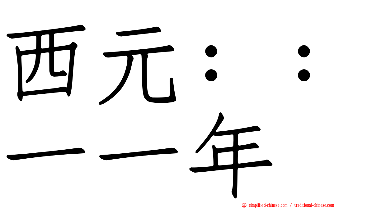 西元：：一一年