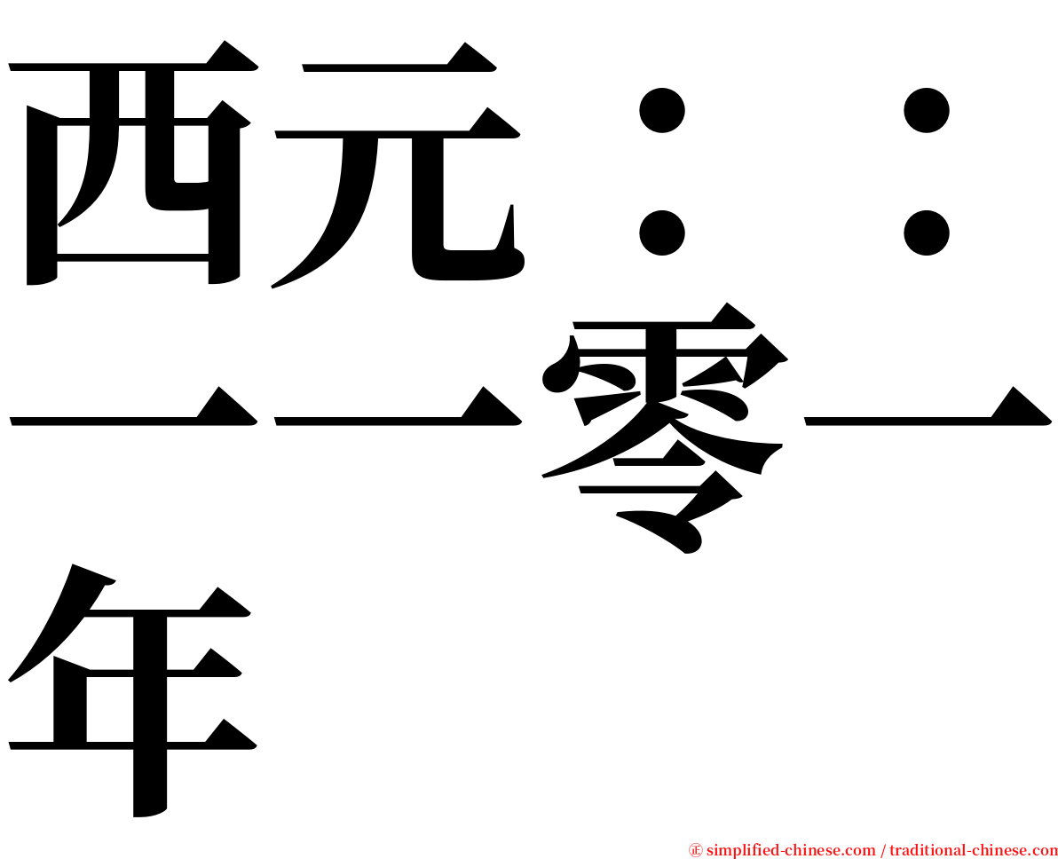 西元：：一一零一年 serif font