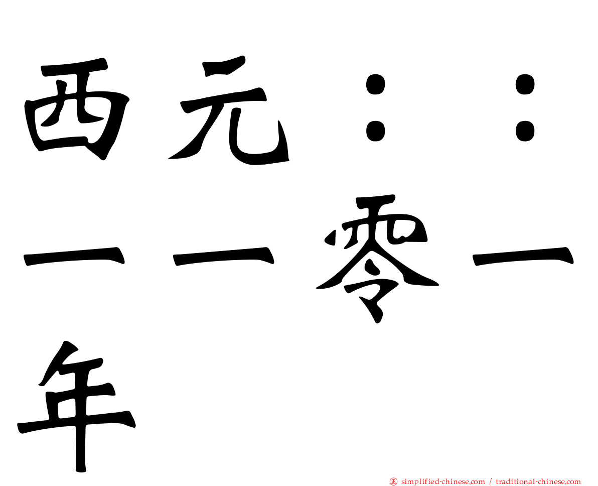 西元：：一一零一年