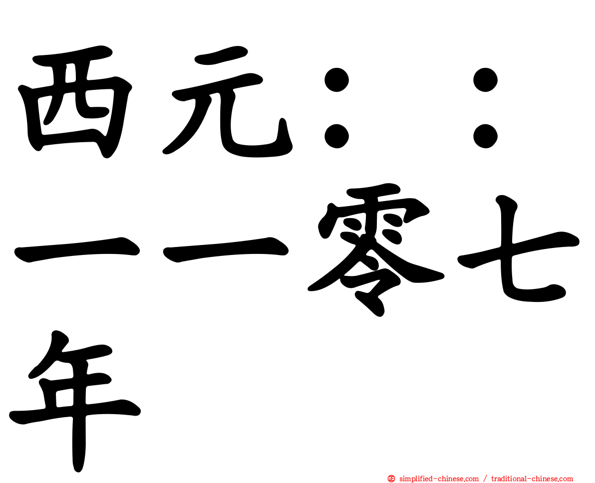西元：：一一零七年