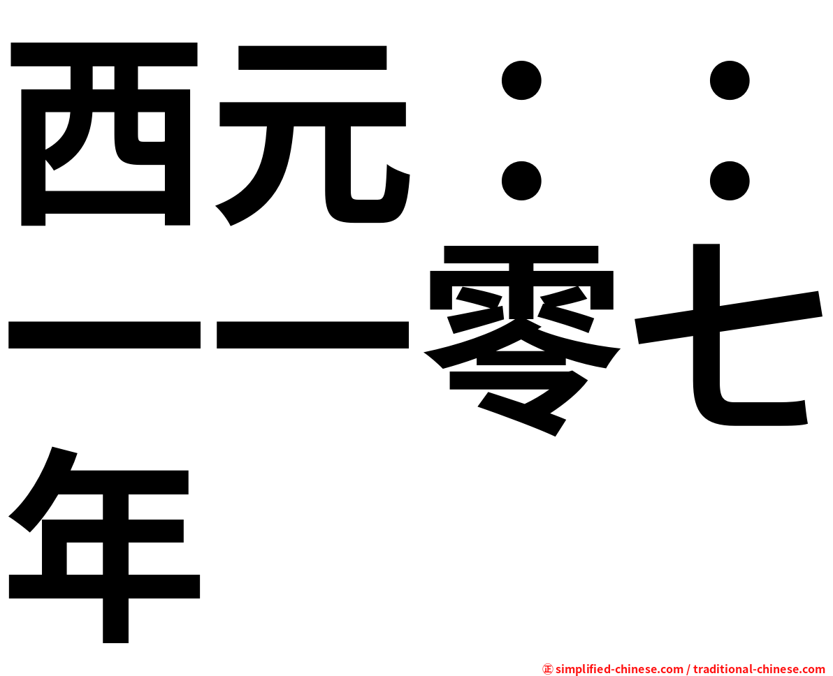 西元：：一一零七年