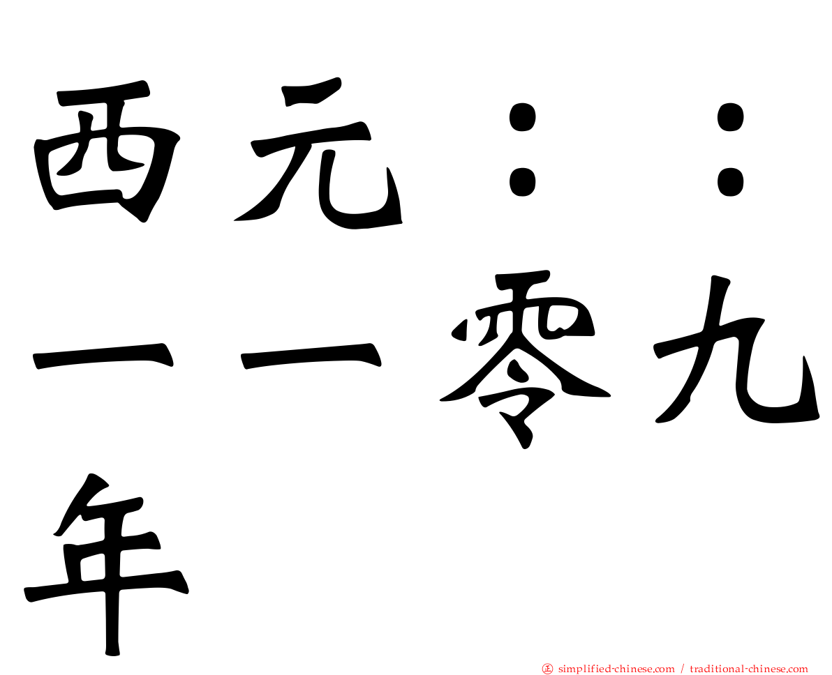 西元：：一一零九年