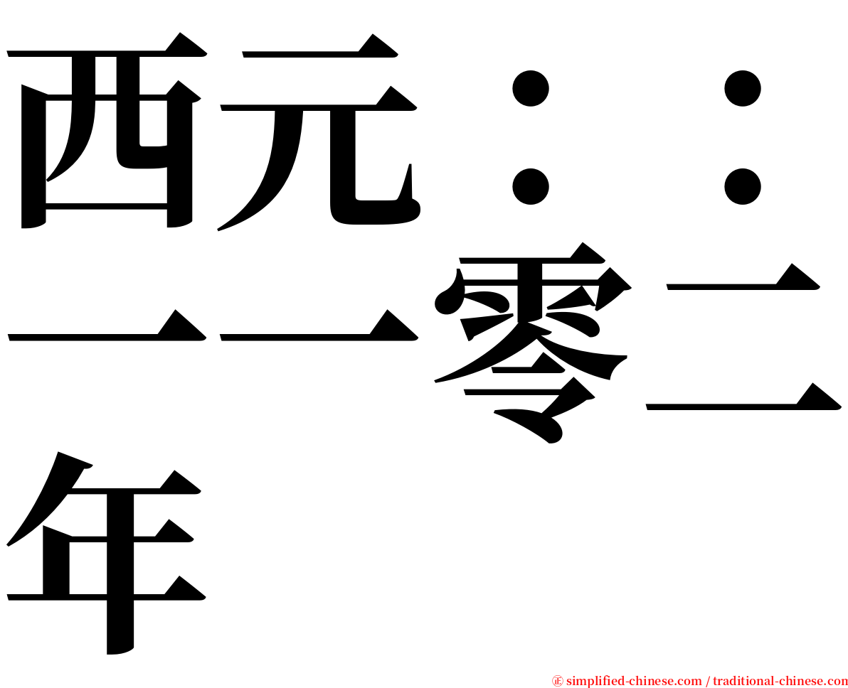 西元：：一一零二年 serif font