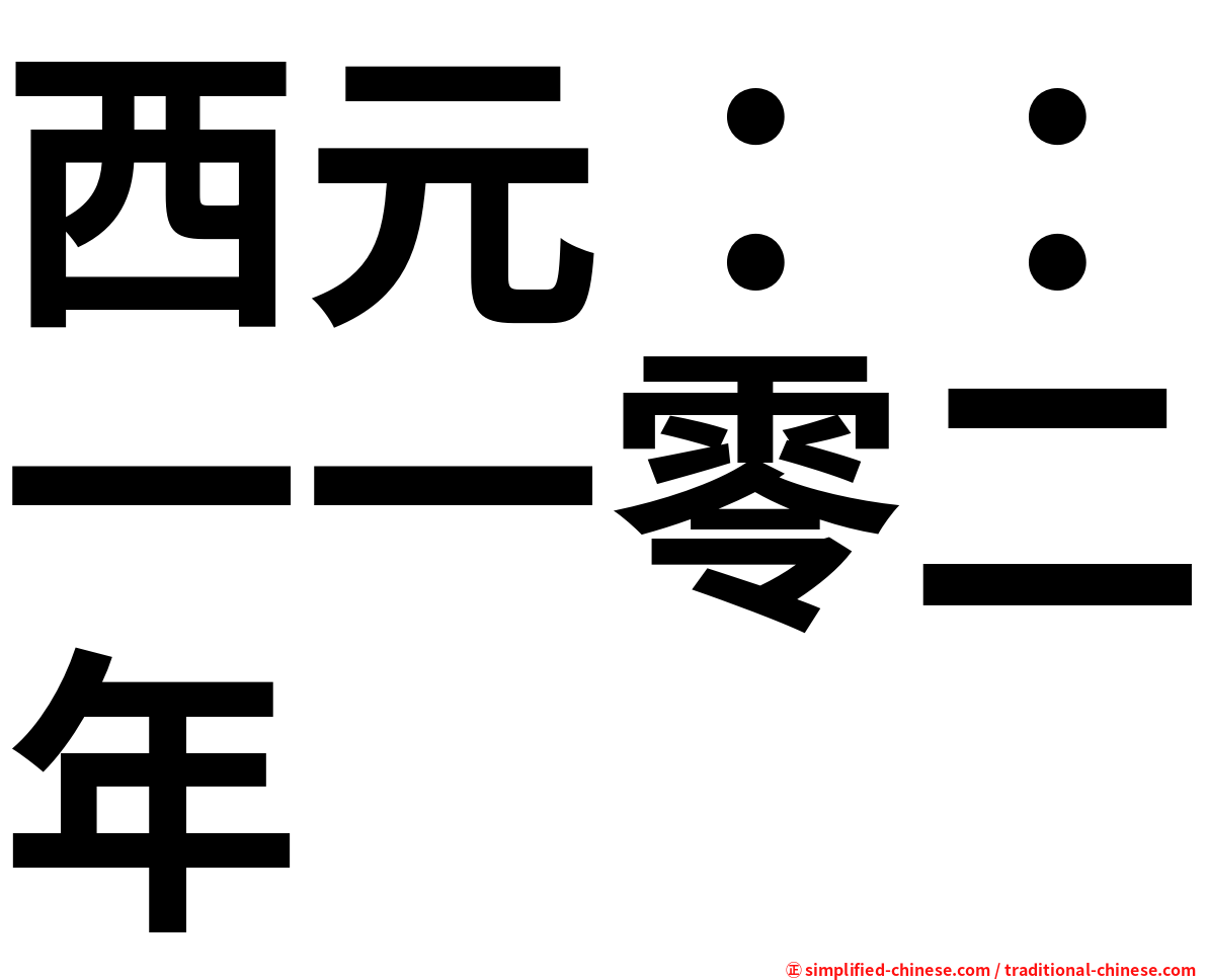 西元：：一一零二年