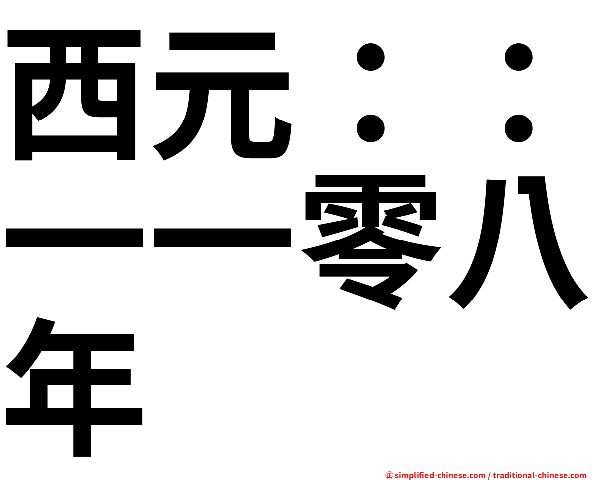 西元：：一一零八年