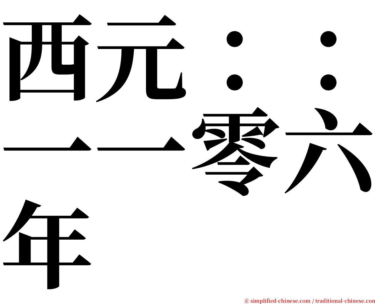 西元：：一一零六年 serif font