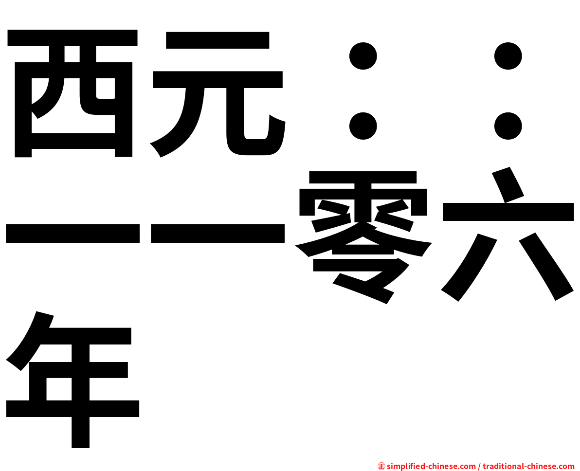 西元：：一一零六年