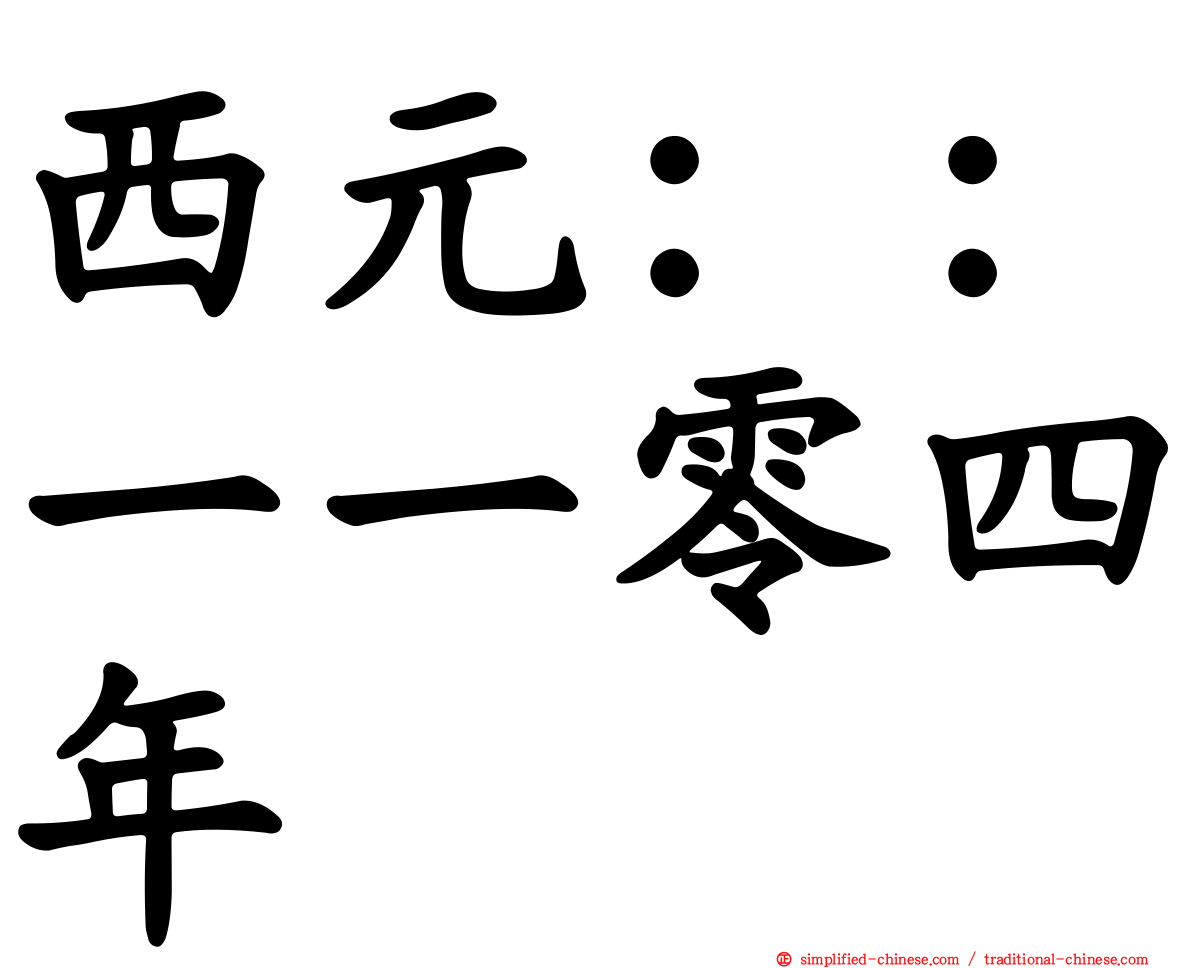 西元：：一一零四年